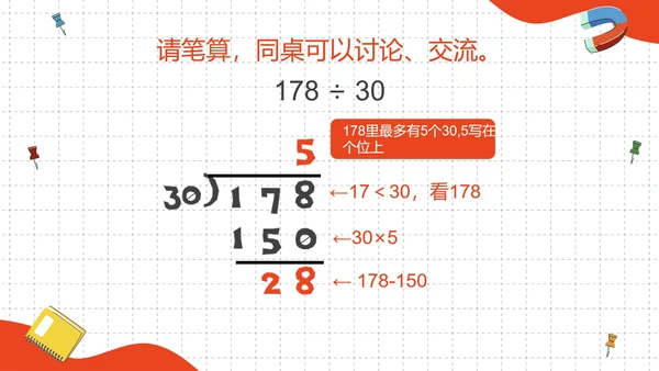 人教版四年级数学除数是两位数的除法二课时PPT模板