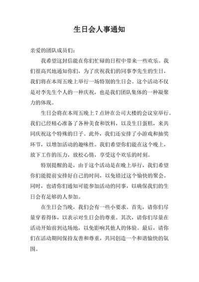 生日会人事通知
