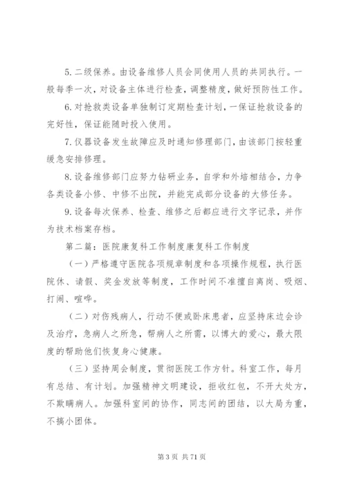 医院康复科制度5篇.docx