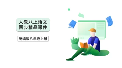 八年级上册第六单元课外古诗词诵读 如梦令（课件）【2023秋统编八上语文高效实用备课】(共19张PP