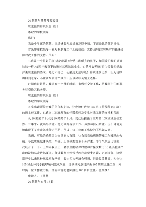关于班主任的辞职报告模板汇总五篇.docx