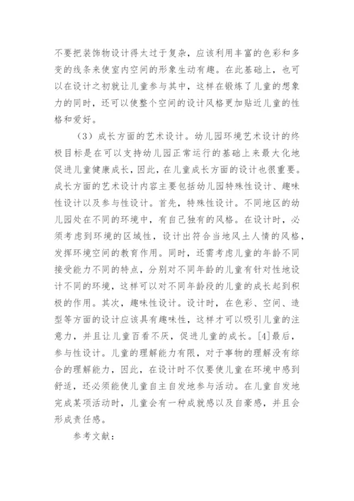 幼儿园环境艺术设计的特点论文.docx
