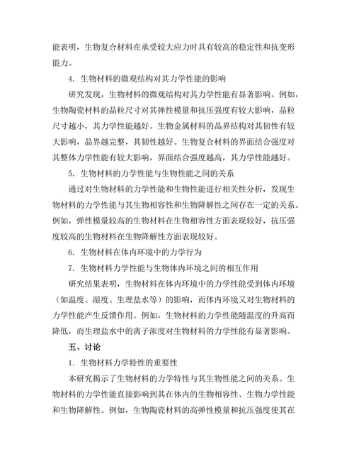 生物材料的力学特性研究