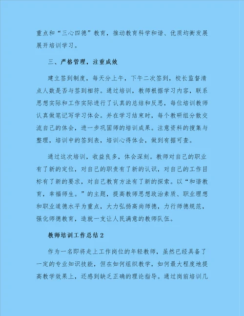 最新教师培训工作总结精选3篇