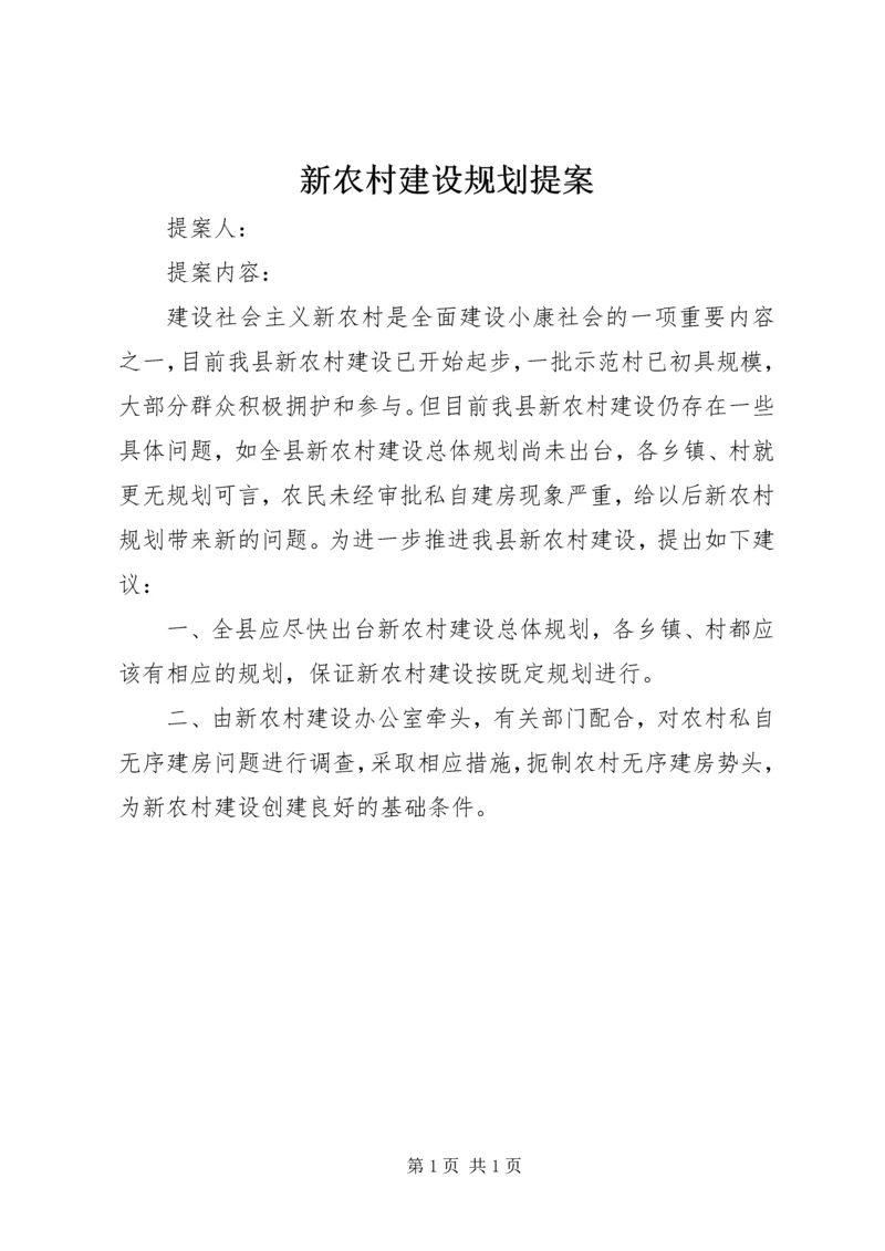 新农村建设规划提案.docx