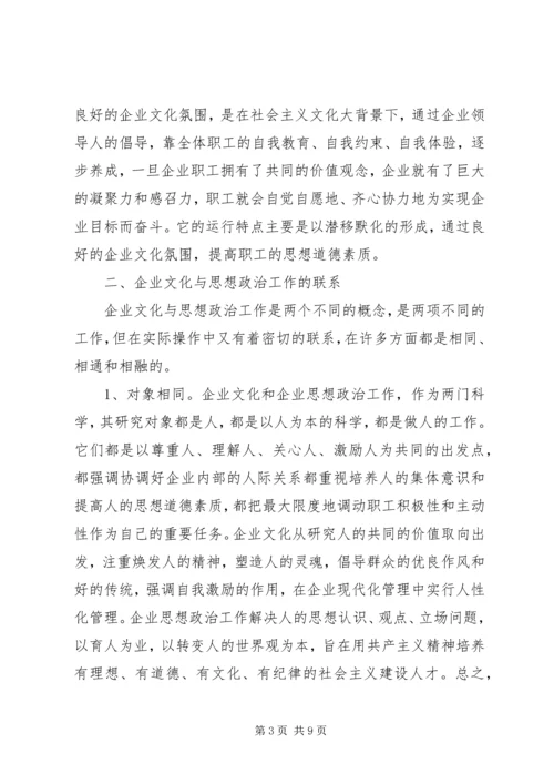 以企业文化为切入点加强和改进思想政治工作.docx