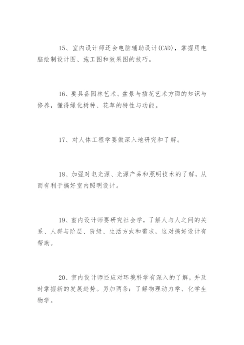 室内设计师应具备的专业技能.docx