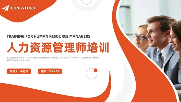 橙色简约商务人力资源管理师培训工作总结PPT模板员工培训