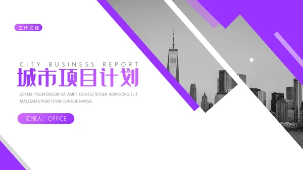 城市建设项目计划书通用PPT模板