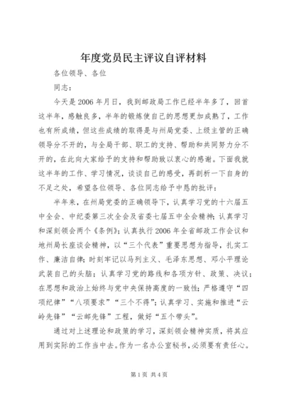 年度党员民主评议自评材料.docx