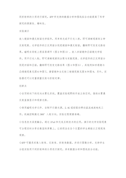 信息技术融合几何光学实验器.docx