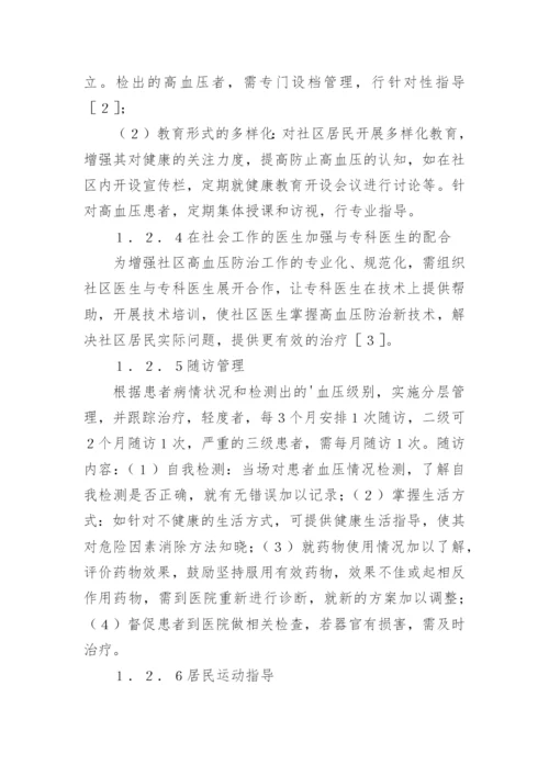 社区管理高血压病患者血压控制分析论文.docx