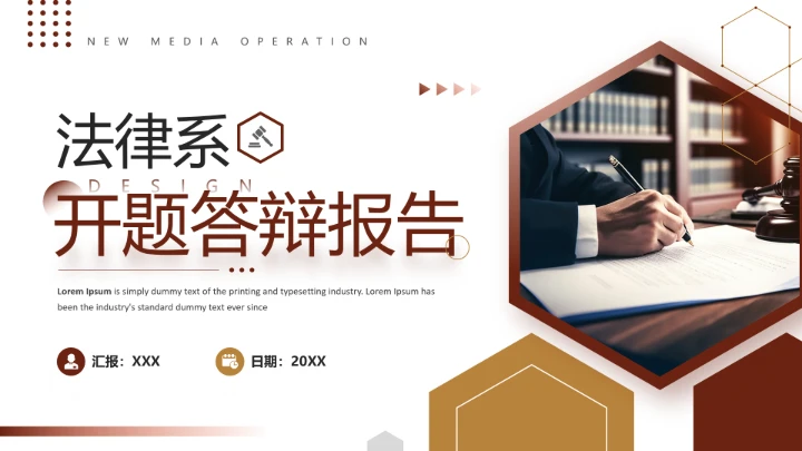 法律系开题答辩报告PPT模版