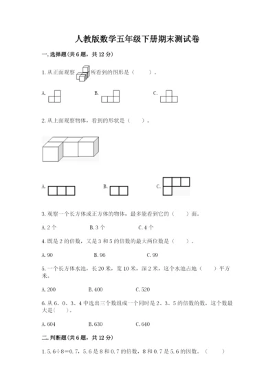 人教版数学五年级下册期末测试卷精品（达标题）.docx