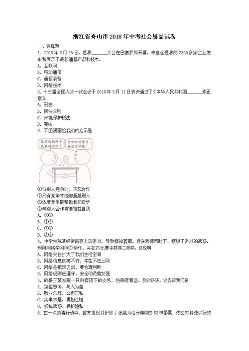 浙江省舟山市2018年中考社会思品真题试卷word版含图片答案