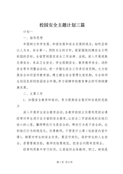 校园安全主题计划三篇.docx