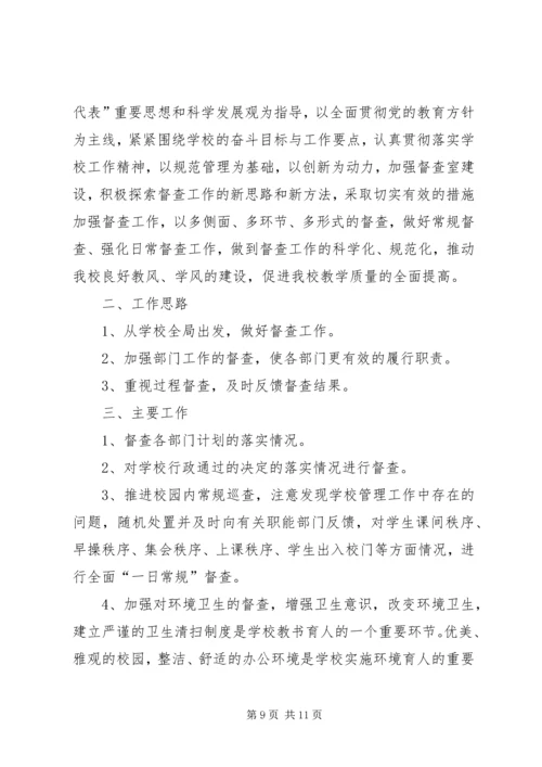 篇一：督查室工作计划.docx