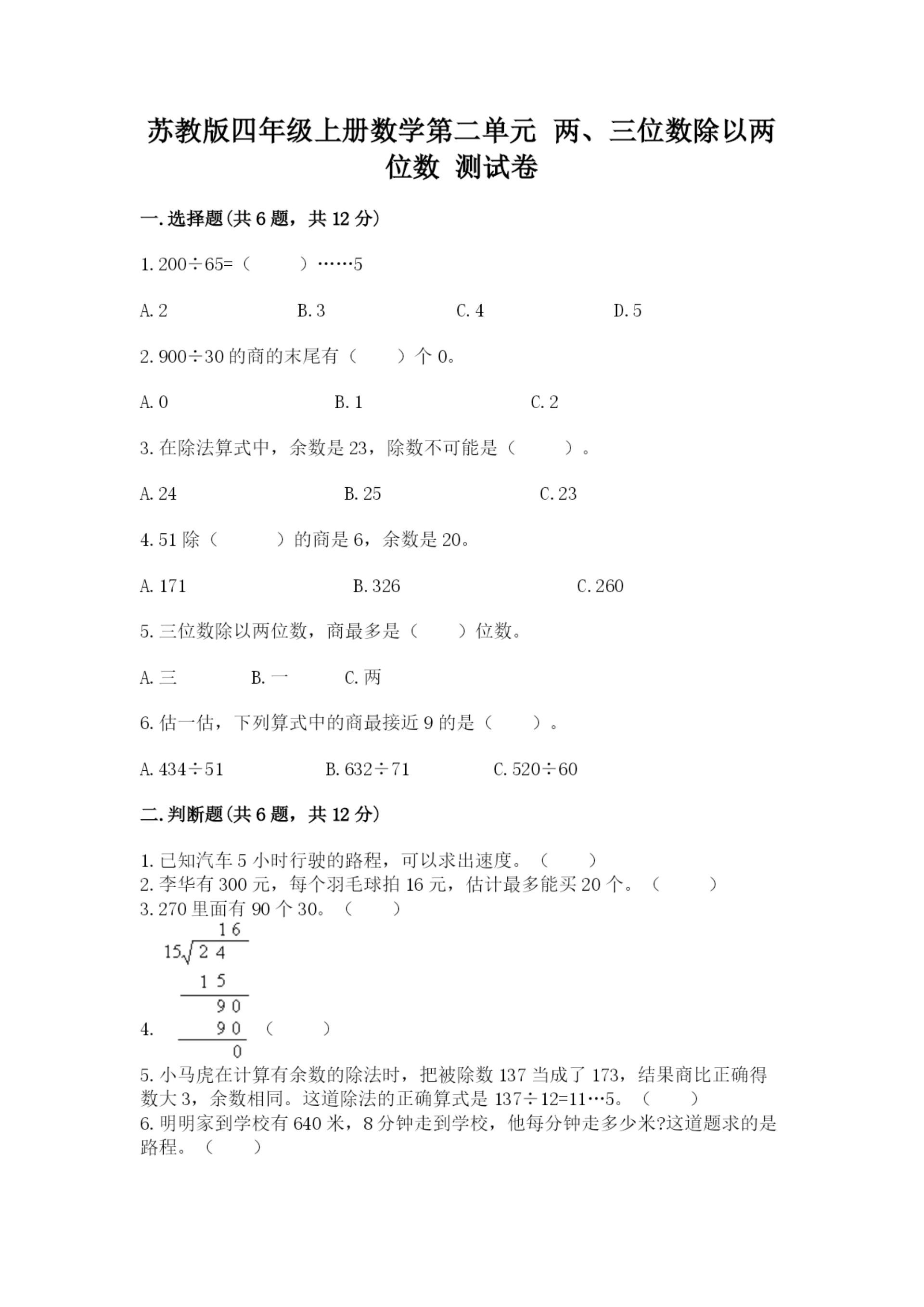 苏教版四年级上册数学第二单元 两、三位数除以两位数 测试卷含答案（b卷）.docx
