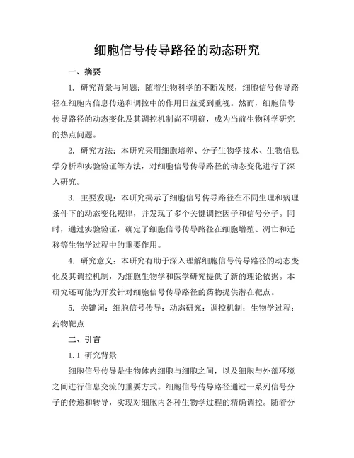 细胞信号传导路径的动态研究