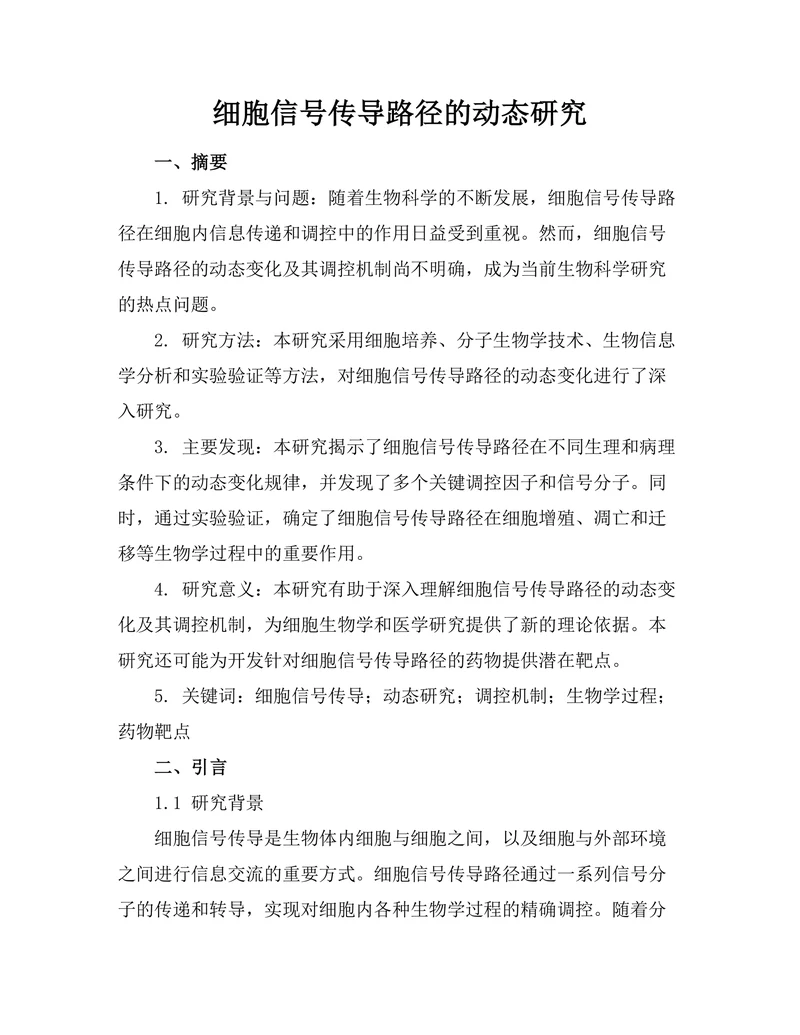 细胞信号传导路径的动态研究