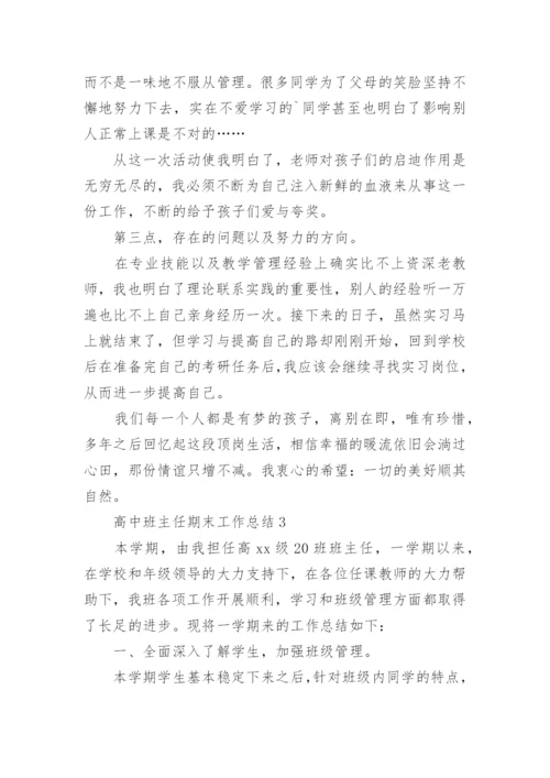高中班主任期末工作总结.docx
