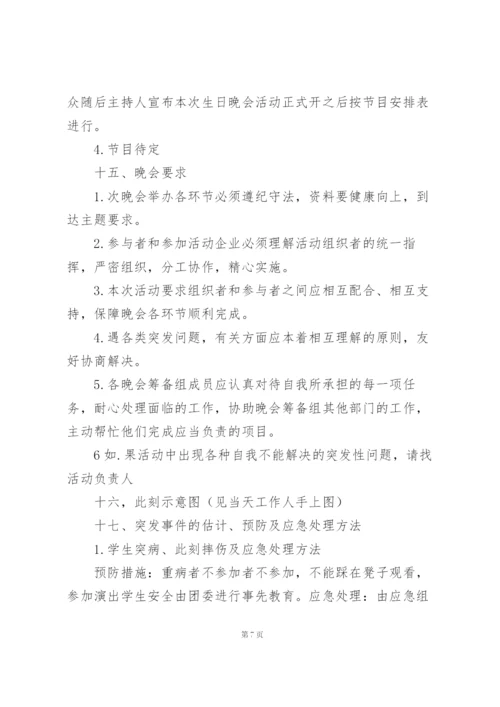 晚会流程策划方案5篇例文.docx