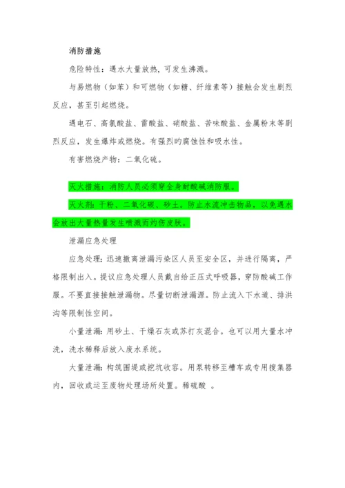 硫酸理化指标、应急处置措施.docx