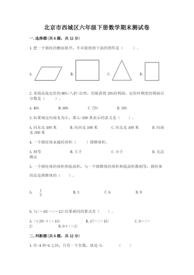 北京市西城区六年级下册数学期末测试卷及答案（基础+提升）.docx