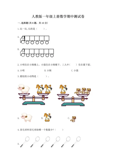 人教版一年级上册数学期中测试卷精品【必刷】.docx