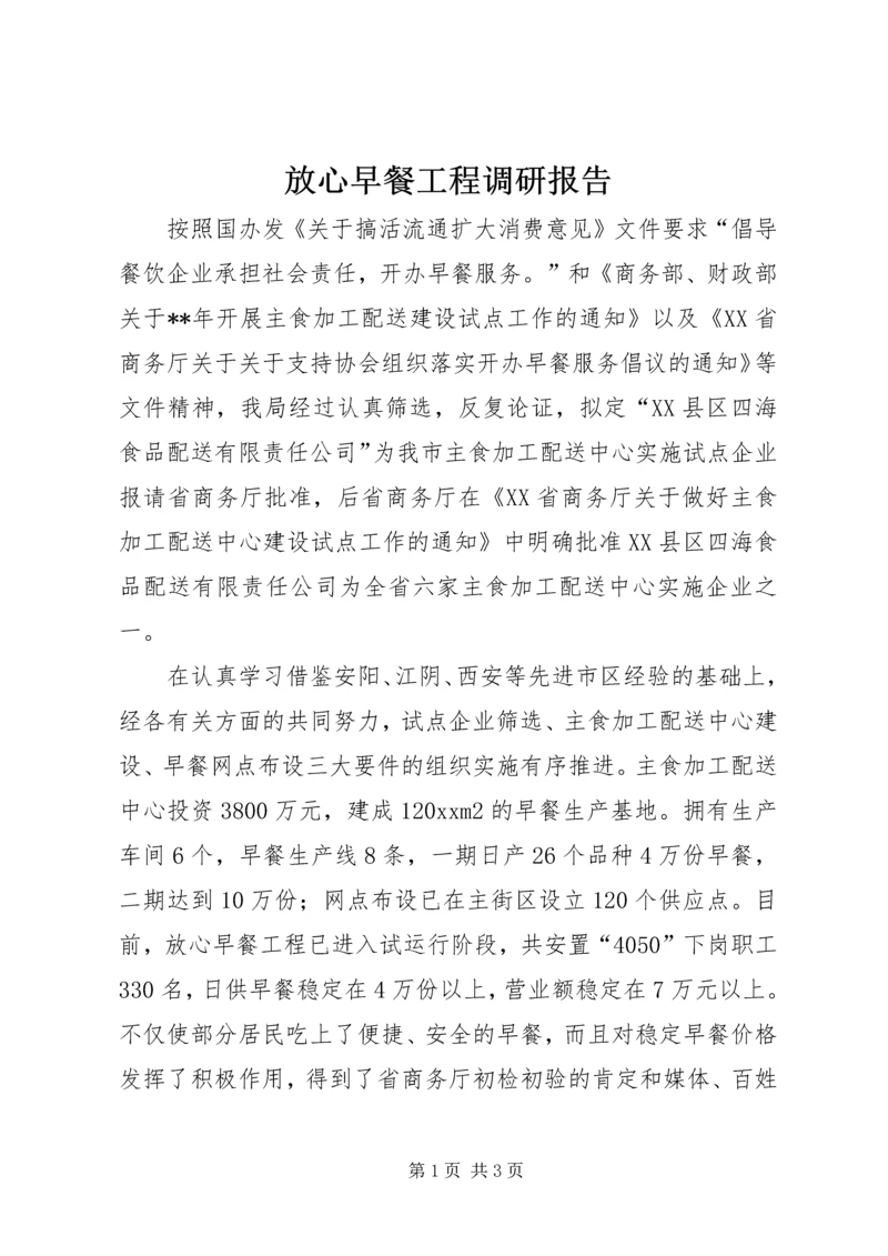 放心早餐工程调研报告.docx