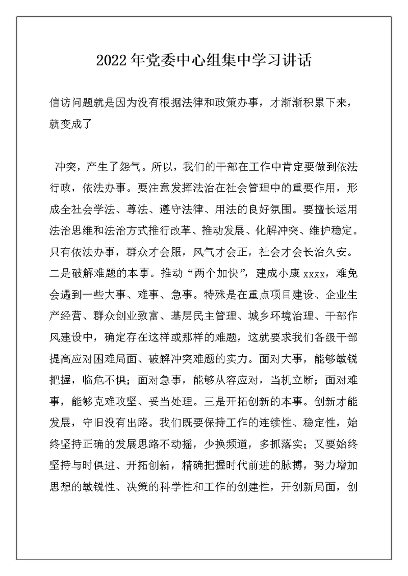 2022年党委中心组集中学习讲话例文