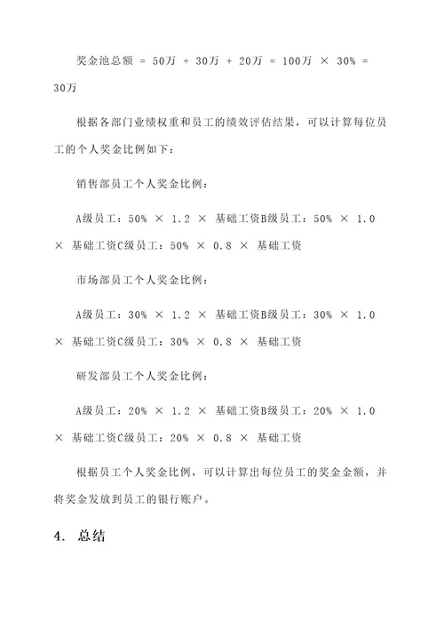 企业部门奖金分配方案