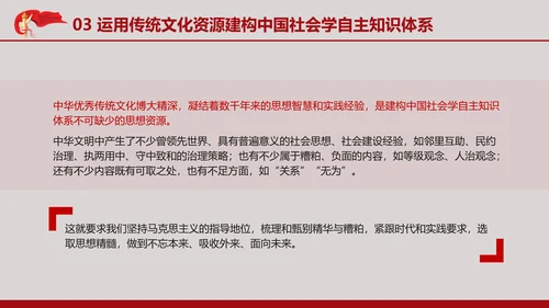 中国传统文化推动中国社会学自主知识体系的建构专题党课PPT