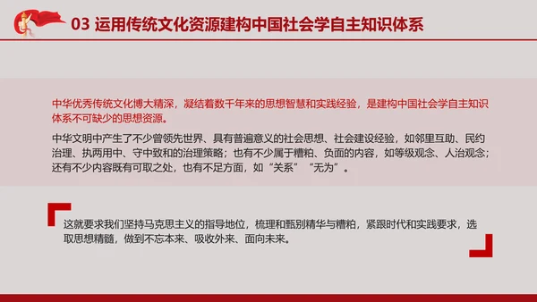 中国传统文化推动中国社会学自主知识体系的建构专题党课PPT