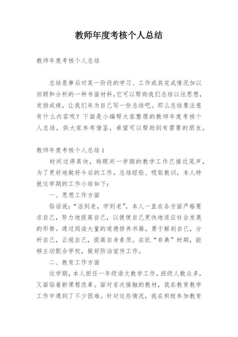 教师年度考核个人总结_12.docx