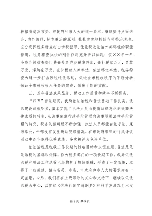 四五普法工作汇报税务局 (2).docx