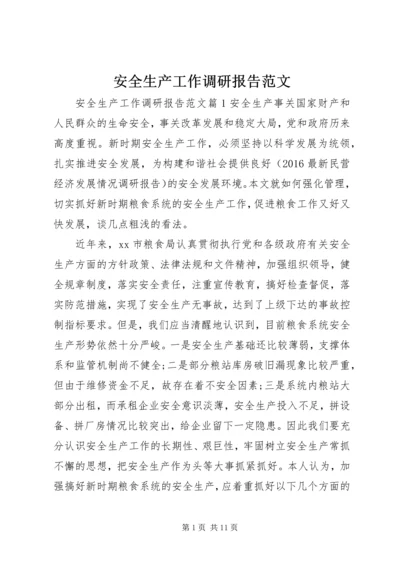 安全生产工作调研报告范文.docx