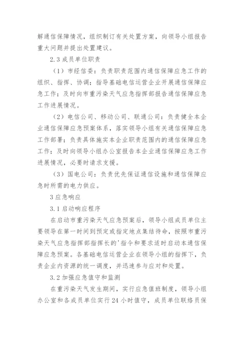 应对重污染天气应急预案.docx