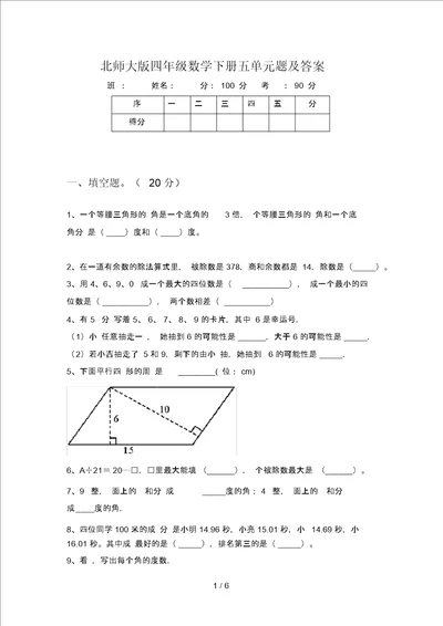 北师大版四年级数学下册五单元题及答案
