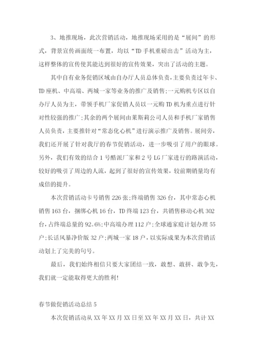 春节做促销活动总结.docx