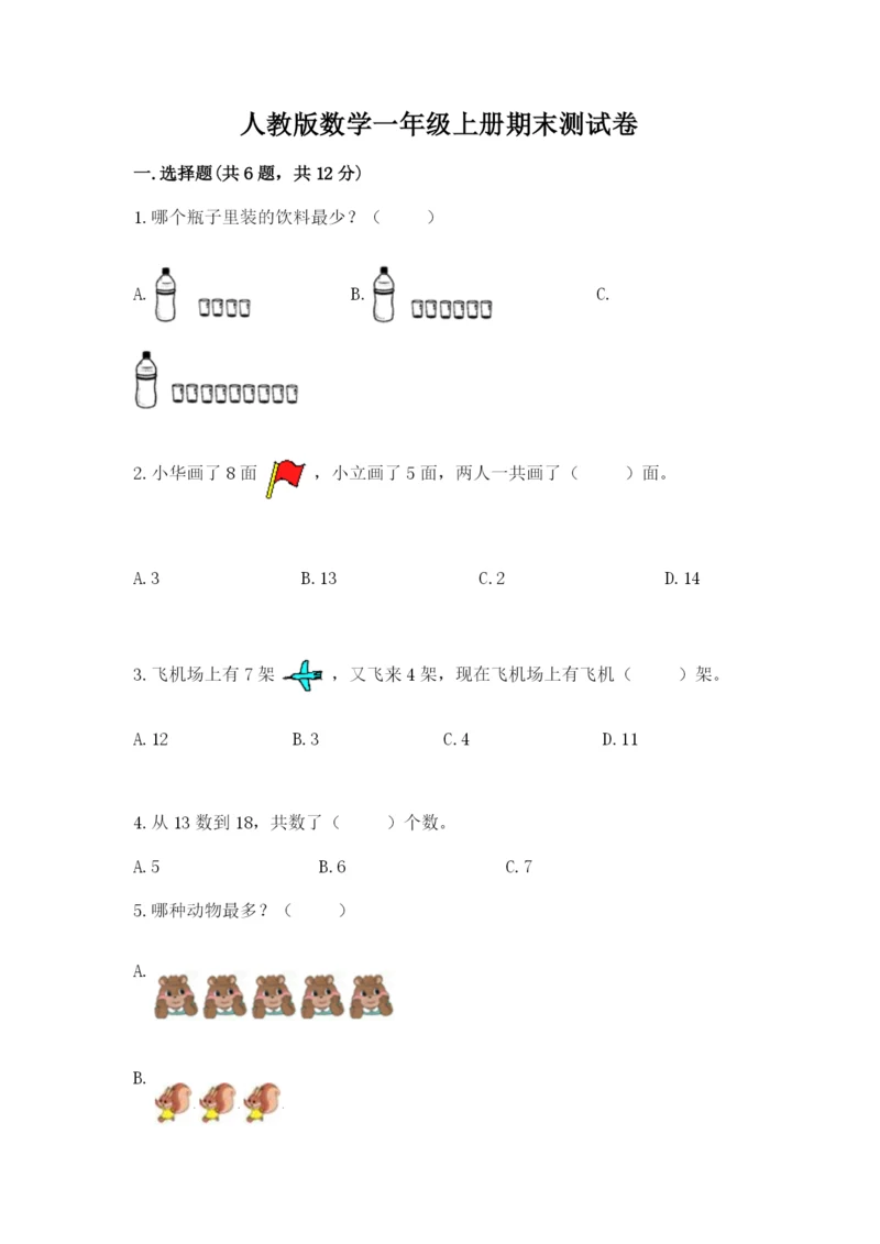 人教版数学一年级上册期末测试卷及一套完整答案.docx