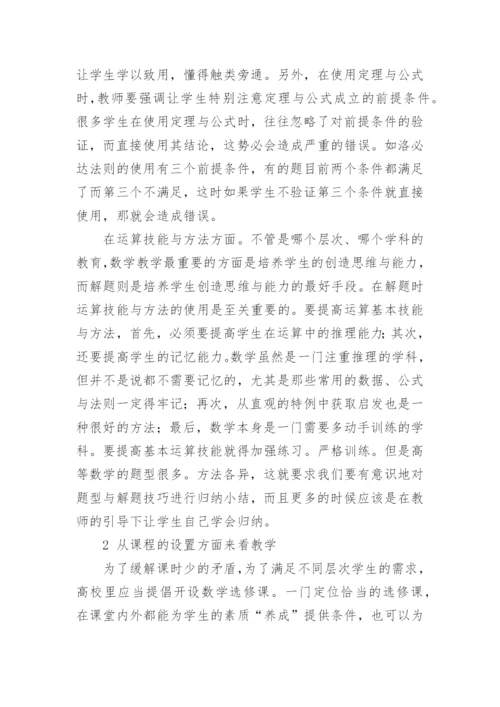 对高等教育中数学教学的思考的论文.docx