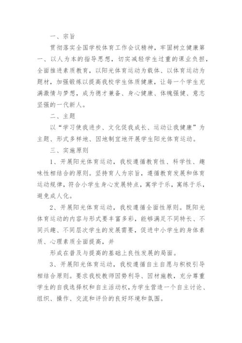 小学体育工作实施方案.docx