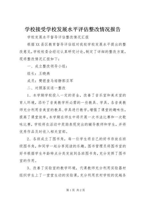 学校接受学校发展水平评估整改情况报告.docx