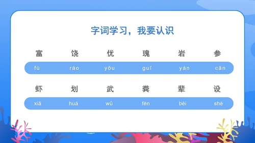 蓝色扁平风三年级语文富饶的西沙群岛课件PPT模板