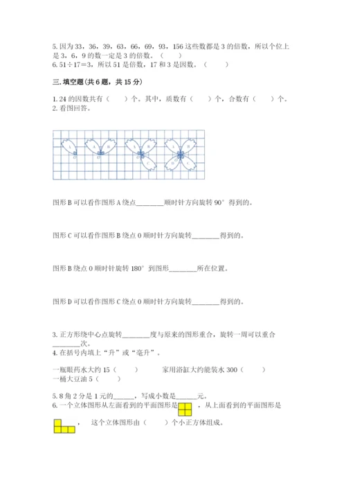 人教版数学小学五年级下册期末测试卷精品（必刷）.docx