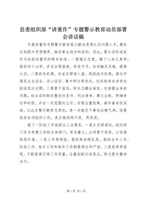 县委组织部“讲重作”专题警示教育动员部署会讲话稿.docx