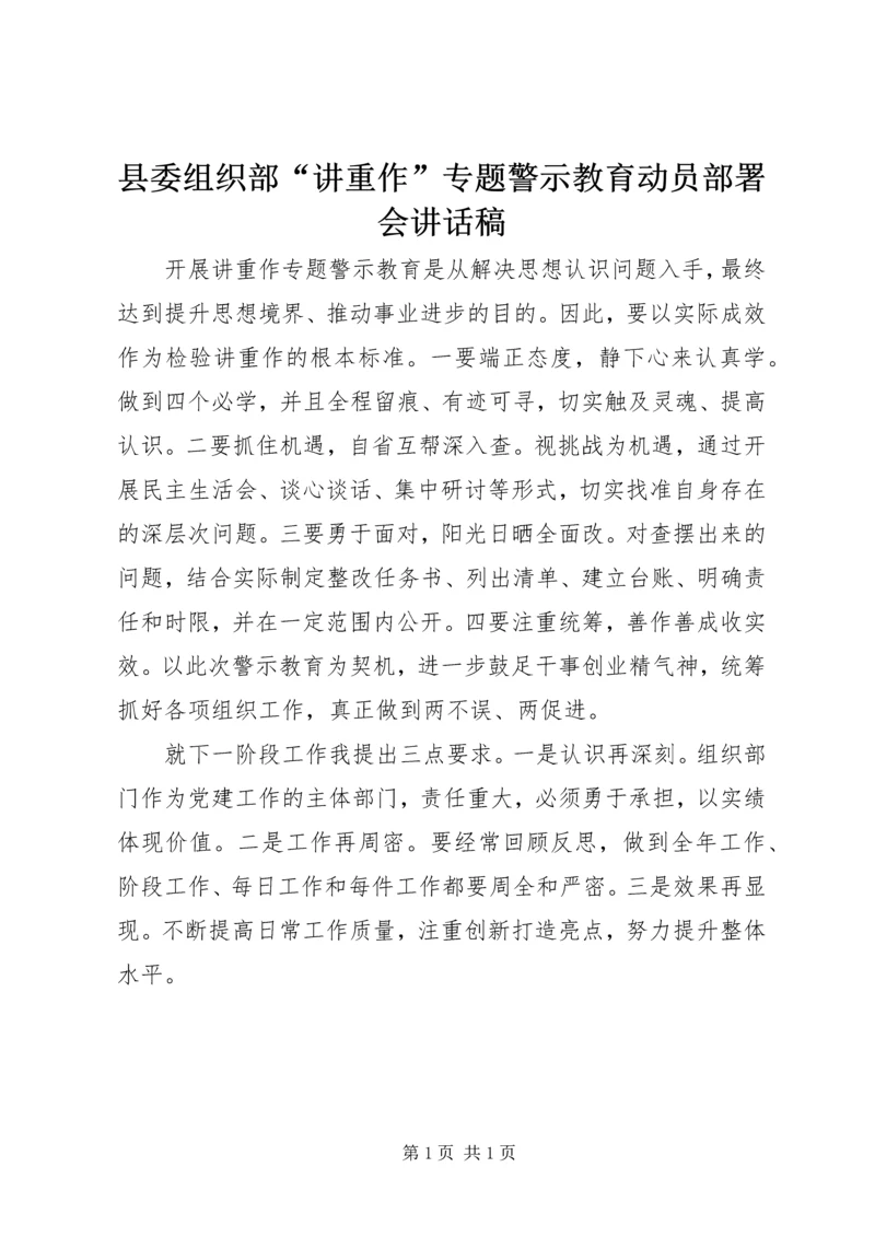 县委组织部“讲重作”专题警示教育动员部署会讲话稿.docx