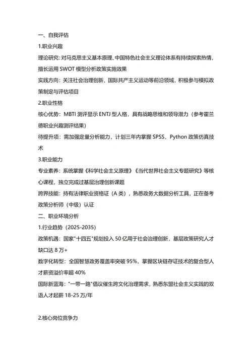 大学生职业生涯规划书(科学社会主义专业)