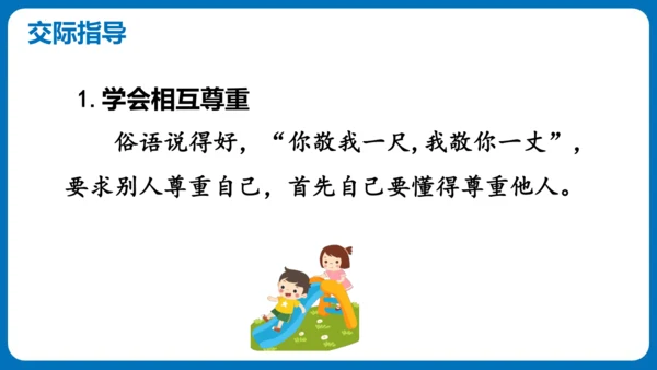 统编版语文四年级下册第六单元 口语交际：朋友相处的秘诀（教学课件）